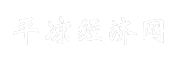 平凉经济网